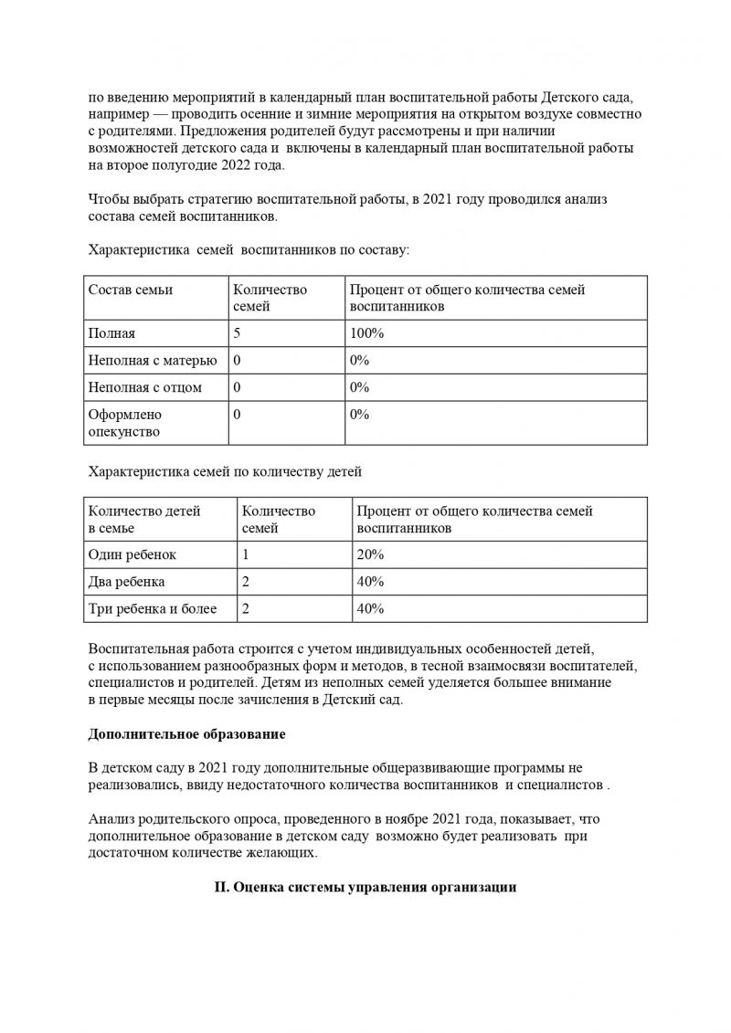 Отчет о результатах самообследования Муниципального казенного дошкольного образовательного учреждения « Непотяговский детский сад №4» за 2021год