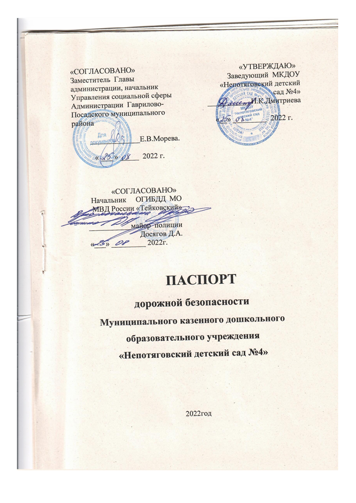 Паспорт дорожной безопасности Муниципального казенного дошкольного образовательного  учреждения «Непотяговский детский сад №4»